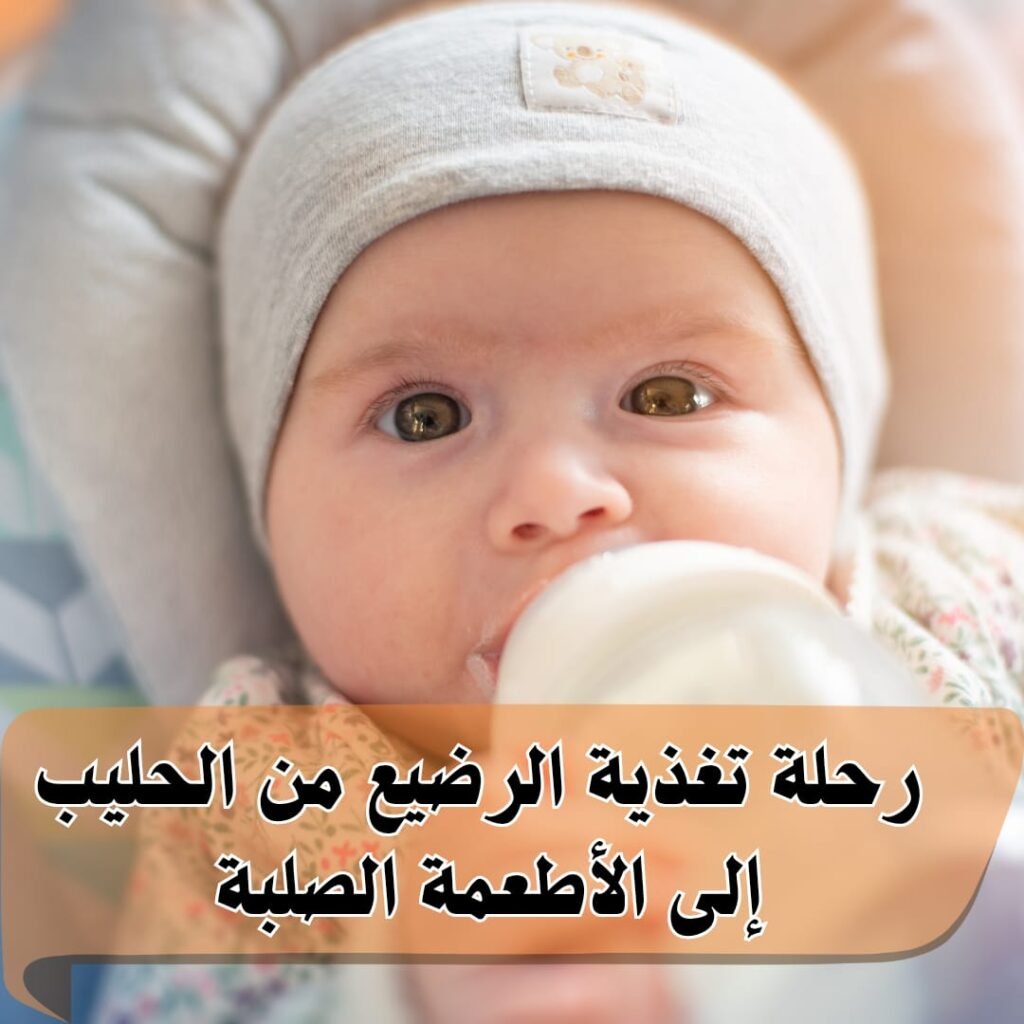 رحلة تغذية الرضيع من الحليب إلى الأطعمة الصلبة
