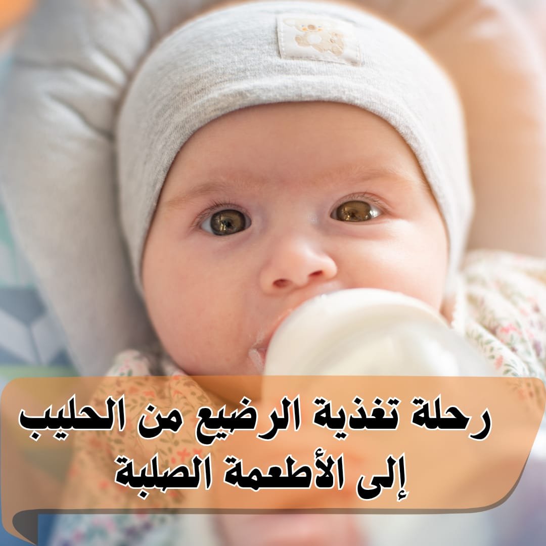 رحلة تغذية الرضيع من الحليب إلى الأطعمة الصلبة