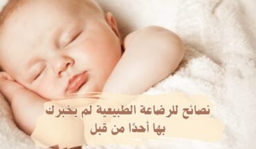 نصائح للرضاعة الطبيعية لم يخبركِ بها أحدًا من قبل