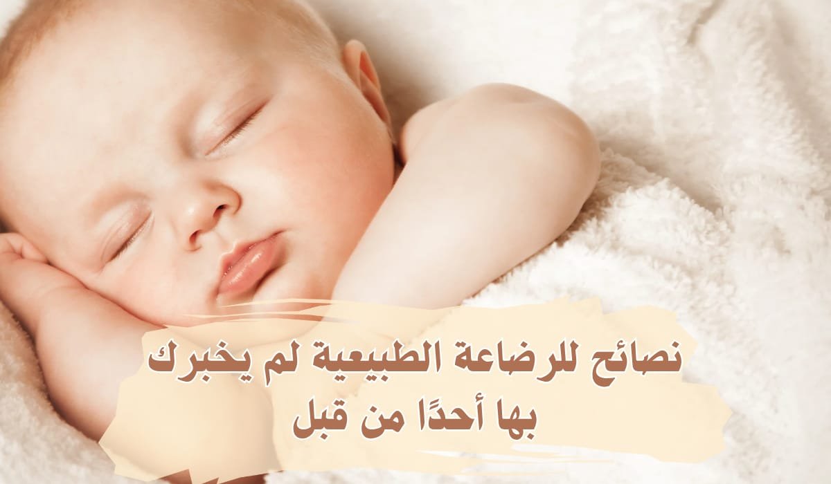 نصائح للرضاعة الطبيعية لم يخبركِ بها أحدًا من قبل