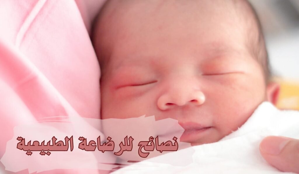 نصائح للرضاعة الطبيعية لم يخبركِ بها أحدًا من قبل