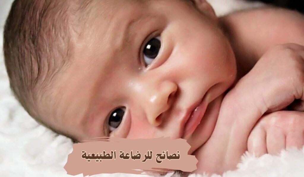 نصائح للرضاعة الطبيعية لم يخبركِ بها أحدًا من قبل