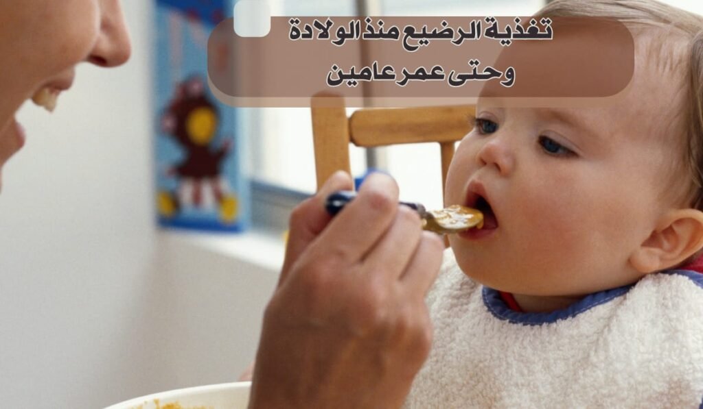 رحلة تغذية الرضيع من الحليب إلى الأطعمة الصلبة