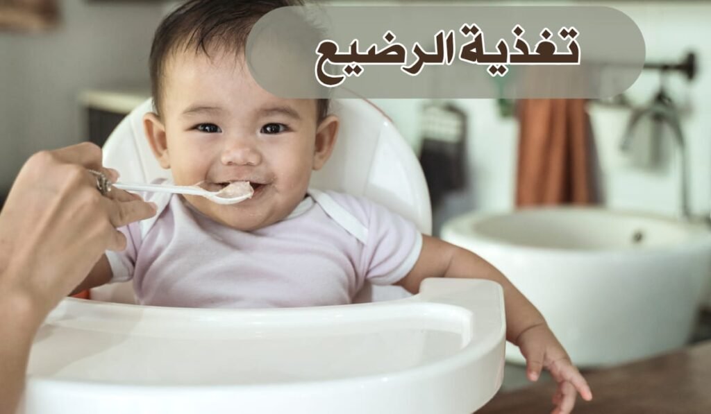 رحلة تغذية الرضيع من الحليب إلى الأطعمة الصلبة