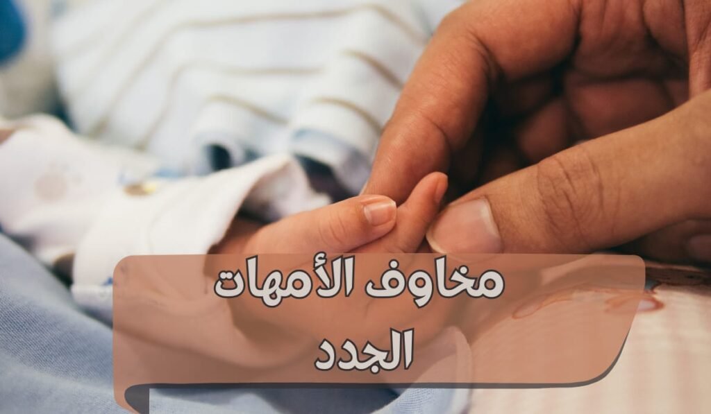 مخاوف الأمهات الجدد | 4 أشياء تقلقين بشأنها وحلولها العملية