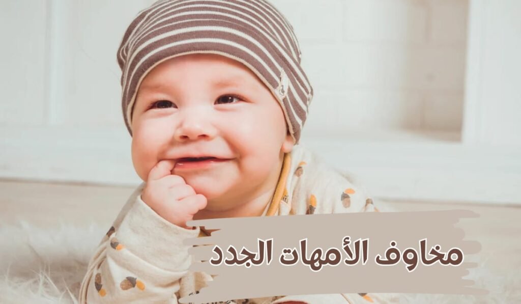 مخاوف الأمهات الجدد | 4 أشياء تقلقين بشأنها وحلولها العملية