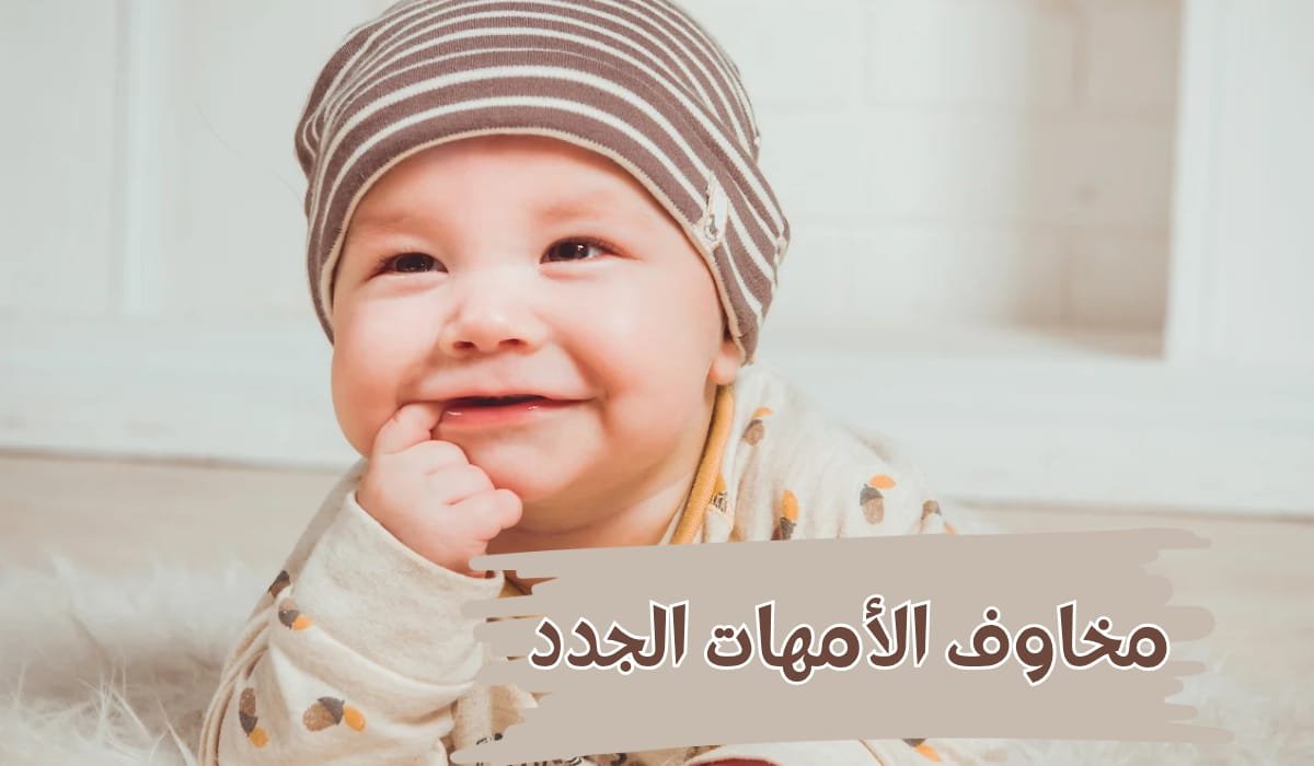 مخاوف الأمهات الجدد | 4 أشياء تقلقين بشأنها وحلولها العملية