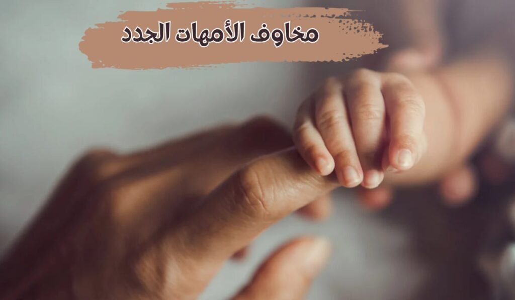 مخاوف الأمهات الجدد | 4 أشياء تقلقين بشأنها وحلولها العملية