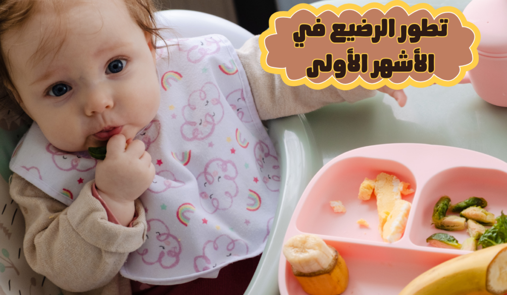 تطور الرضيع في الأشهر الأولى | دليل نمو الطفل الصحي