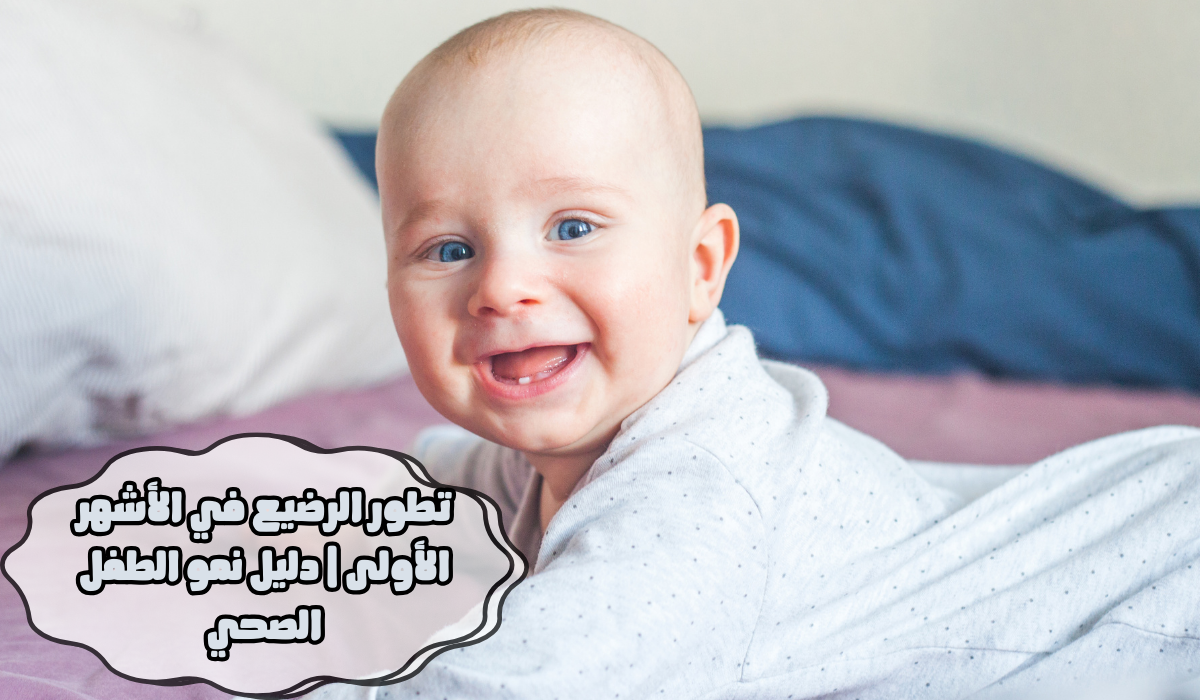تطور الرضيع في الأشهر الأولى | دليل نمو الطفل الصحي