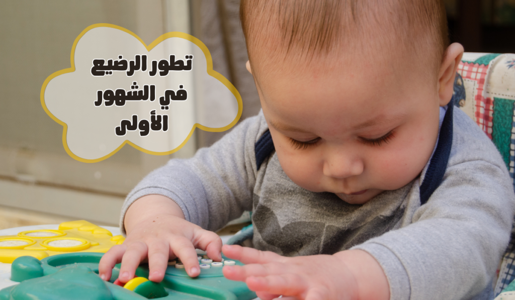 تطور الرضيع في الأشهر الأولى | دليل نمو الطفل الصحي
