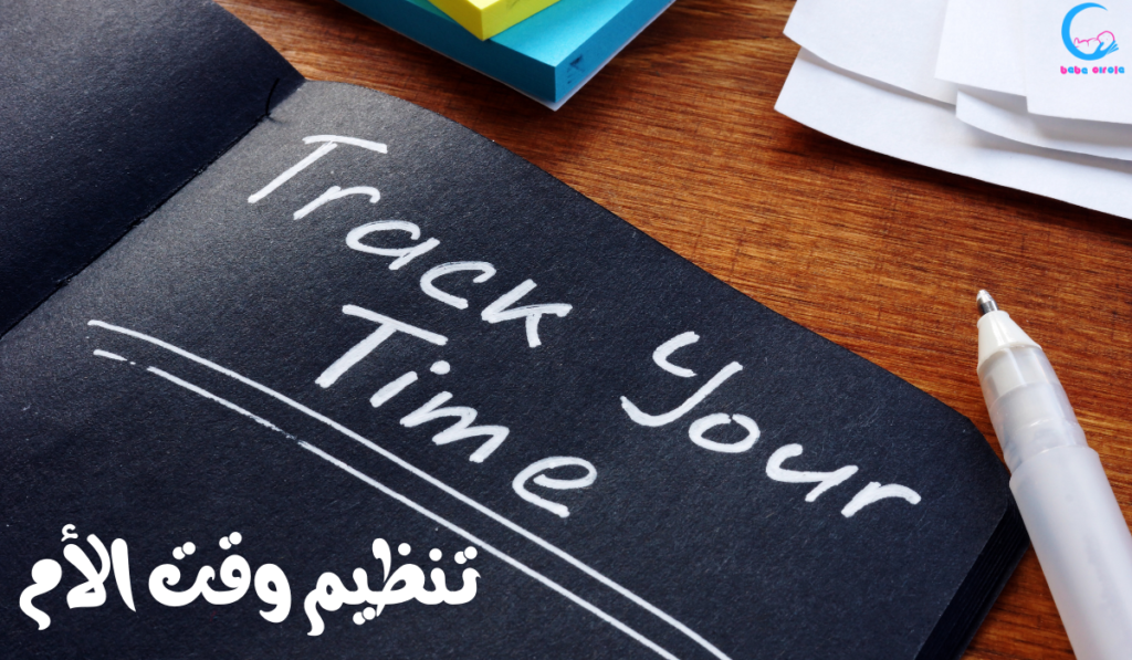تنظيم وقت الأم