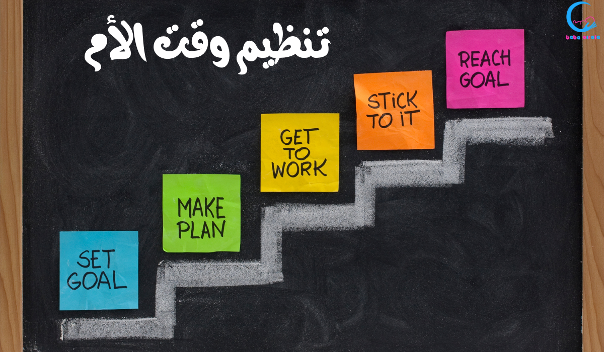 تنظيم وقت الأم