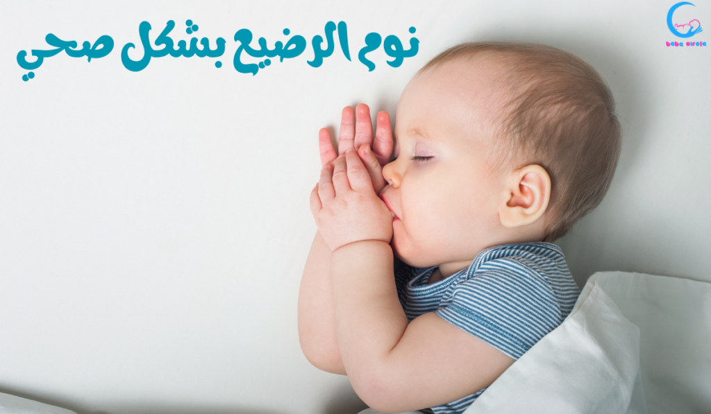 نوم الرضيع بشكل صحي