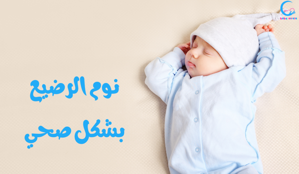نوم الرضيع بشكل صحي