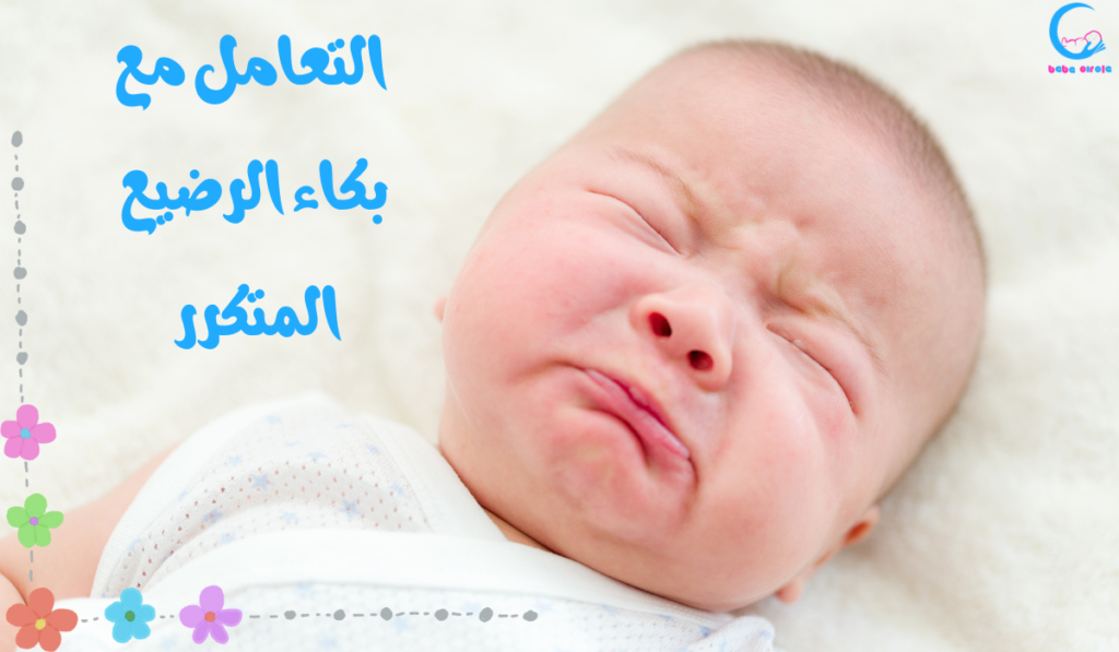 بكاء الرضيع المتكرر
