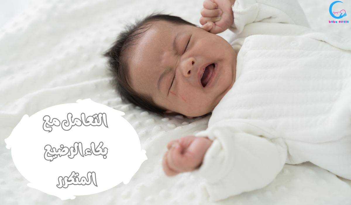 بكاء الرضيع المتكرر