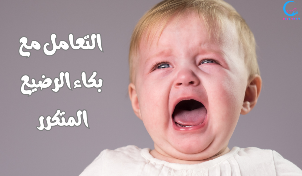 بكاء الرضيع المتكرر
