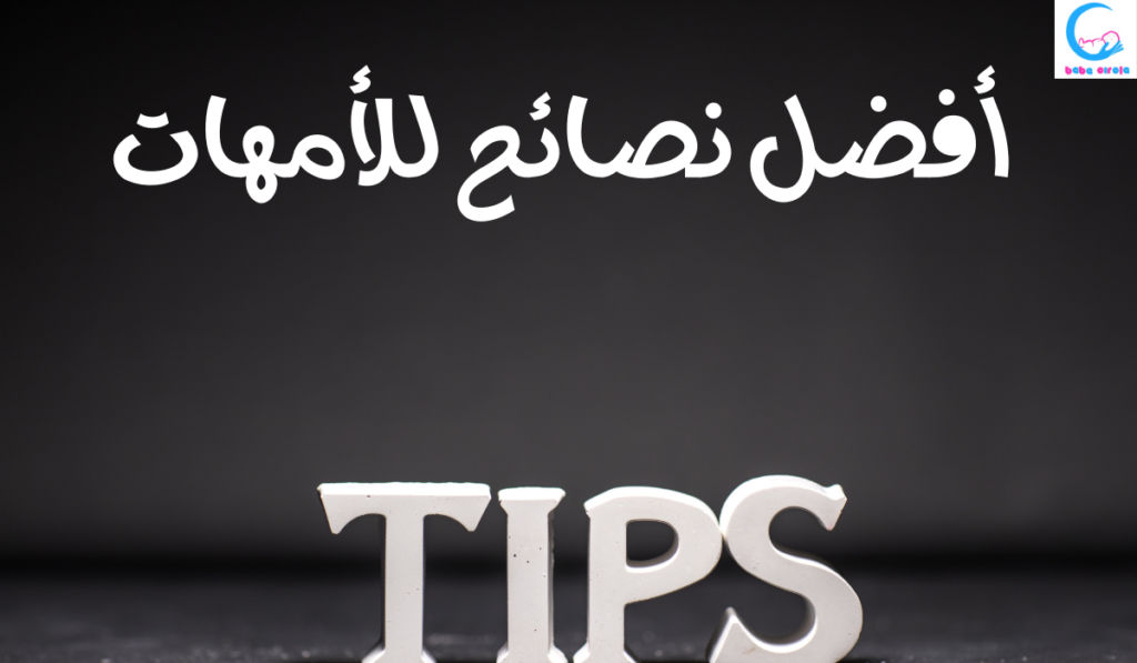 نصائح للأمهات