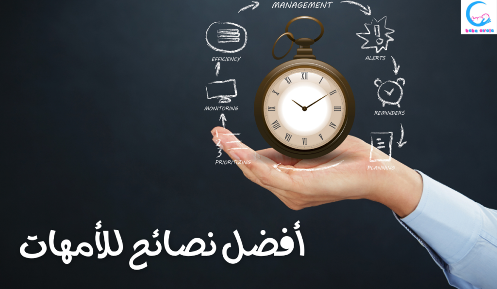 نصائح للأمهات