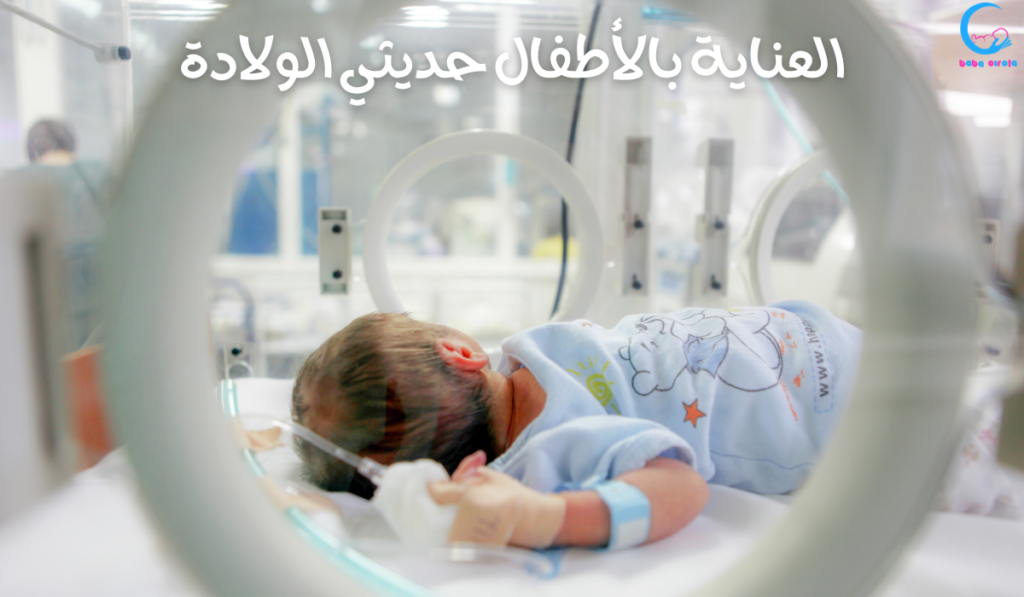 العناية بالأطفال