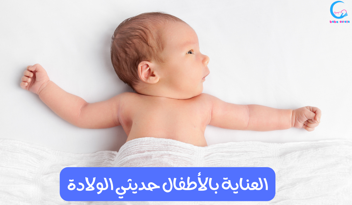العناية بالأطفال