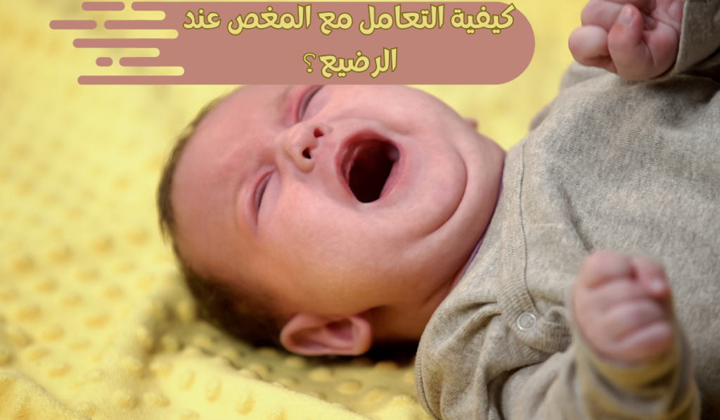 كيفية التعامل مع المغص عند الرضع؟ كل ما تحتاجينه من نصائح