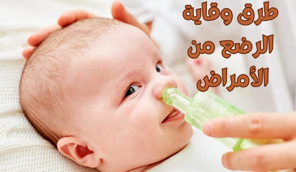 طرق وقاية الرضع من الأمراض | كيف تحافظين على صحة طفلك؟