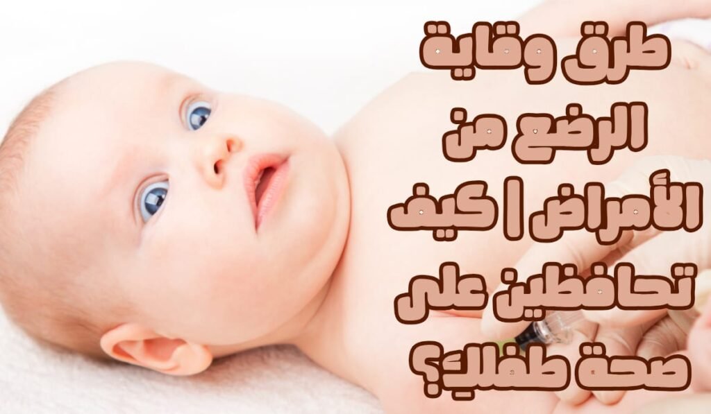 طرق وقاية الرضع من الأمراض | كيف تحافظين على صحة طفلك؟