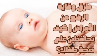 طرق وقاية الرضع من الأمراض | كيف تحافظين على صحة طفلك؟