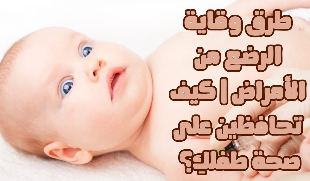 طرق وقاية الرضع من الأمراض | كيف تحافظين على صحة طفلك؟