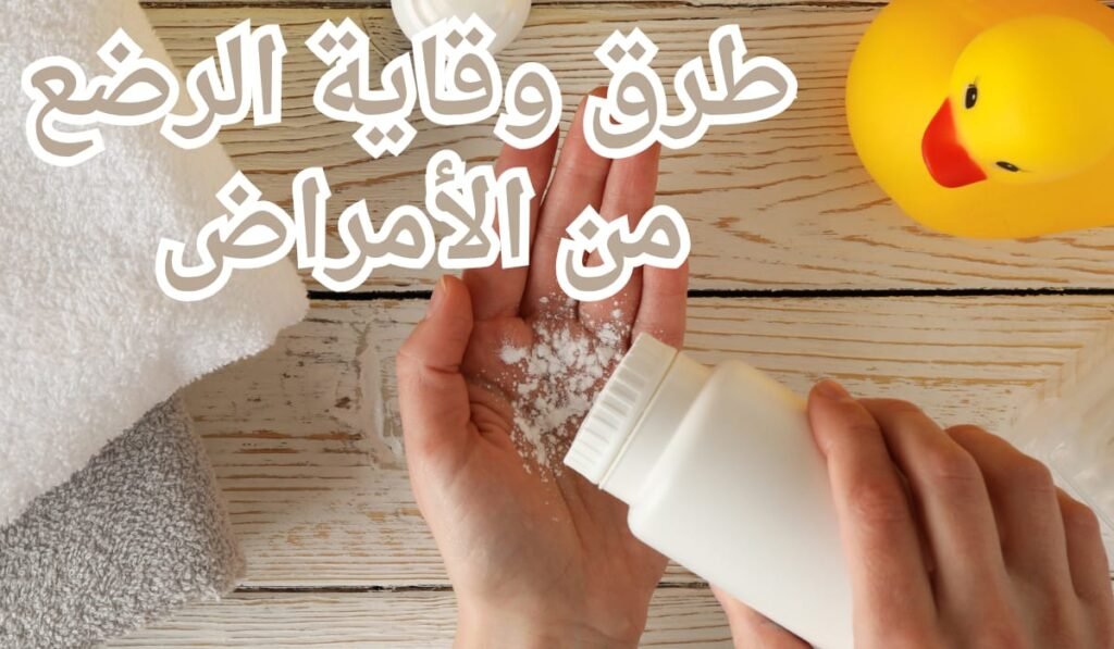 طرق وقاية الرضع من الأمراض | كيف تحافظين على صحة طفلك؟