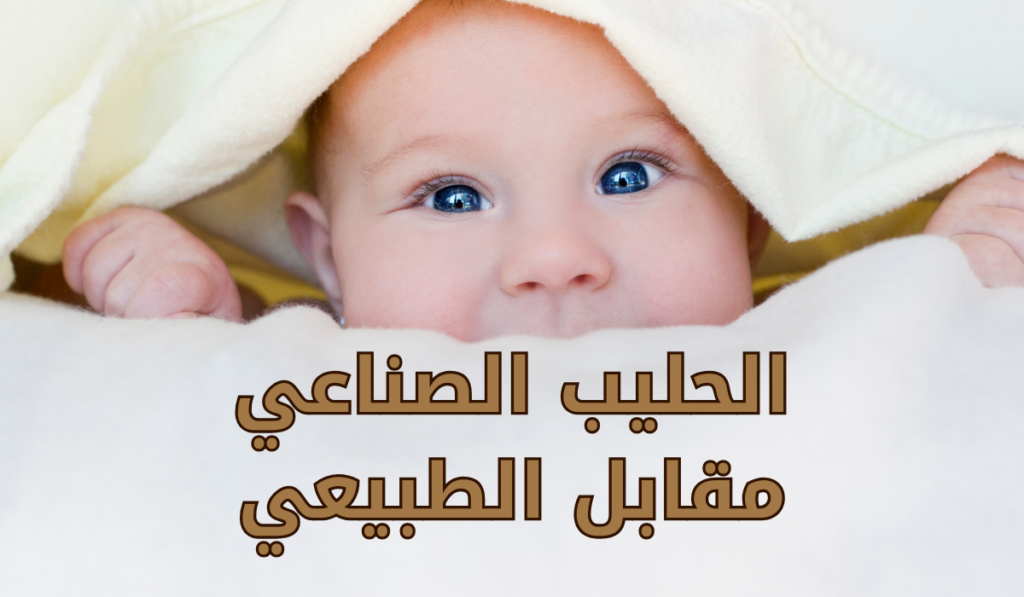 الحليب الصناعي مقابل الطبيعي | أيهما الأفضل لطفلك؟