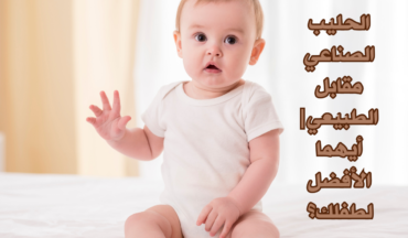 الحليب الصناعي مقابل الطبيعي | أيهما الأفضل لطفلك؟