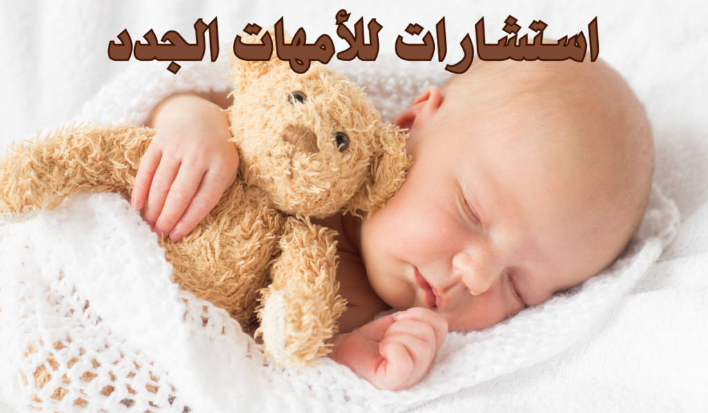 استشارات للأمهات الجدد | أسرار لن يخبرونكِ بها من قبل