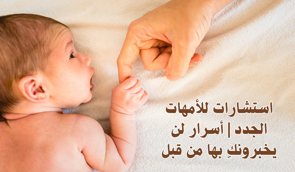 استشارات للأمهات الجدد | أسرار لن يخبرونكِ بها من قبل