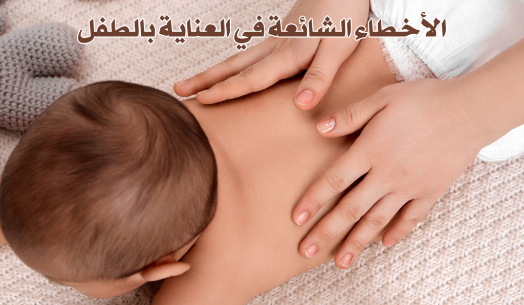 الأخطاء الشائعة في العناية بالطفل | 5 أخطاء عليكِ تجنبها