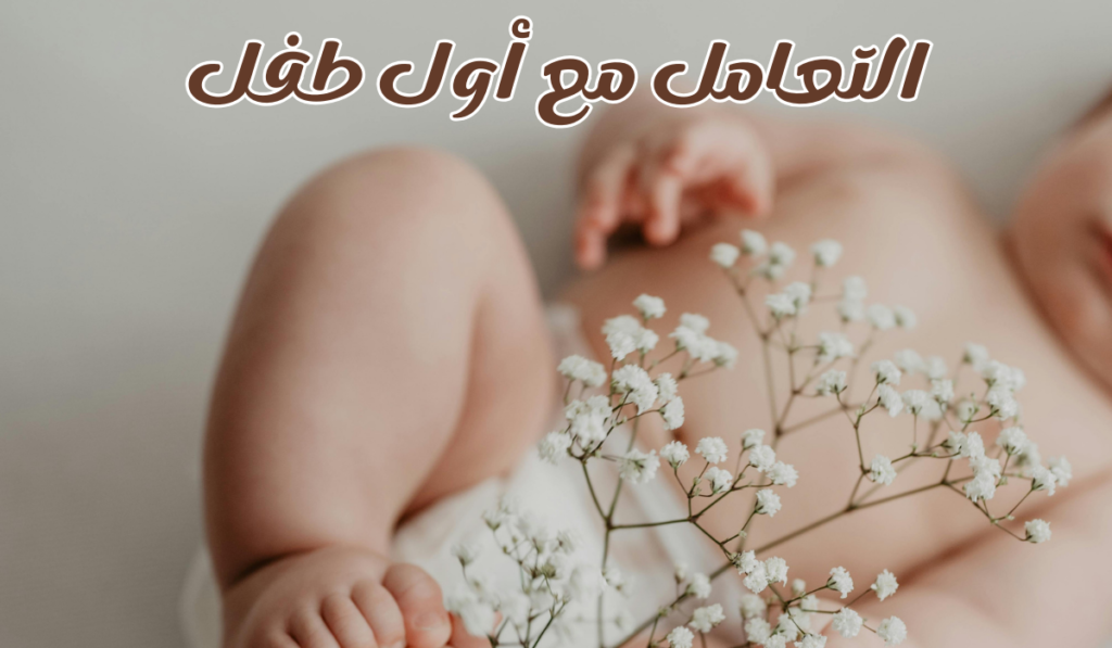 أسرار التعامل مع أول طفل بدون توتر