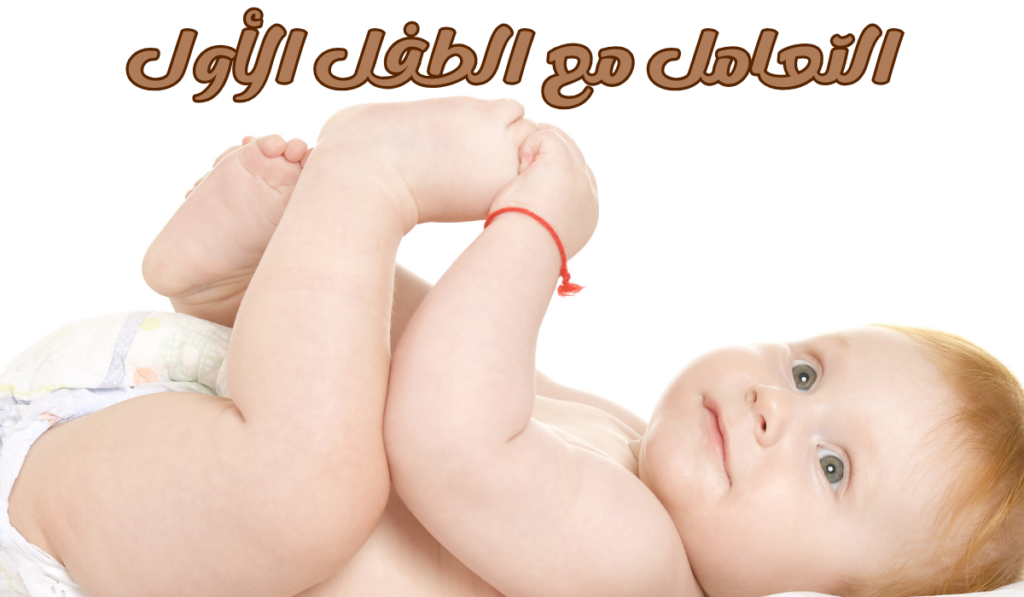 أسرار التعامل مع أول طفل بدون توتر