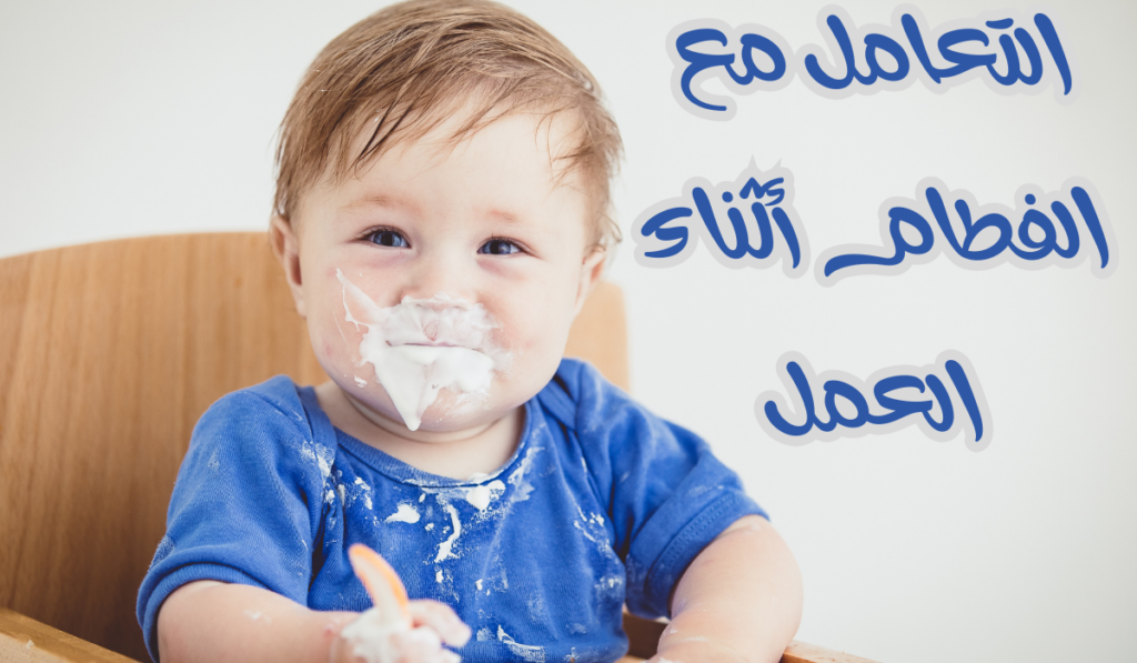 التعامل مع الفطام أثناء العمل | نصائح للأمهات العاملة