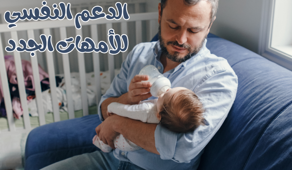 الدعم النفسي للأمهات الجدد | خطوات بسيطة لتجاوز التحديات