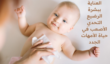 العناية ببشرة الرضيع التحدي الأصعب في حياة الأمهات الجدد