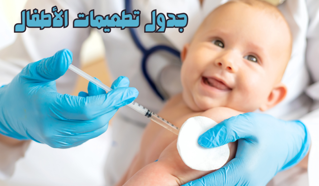 جدول تطعيمات الأطفال | دليلك الشامل لحماية صحة طفلك