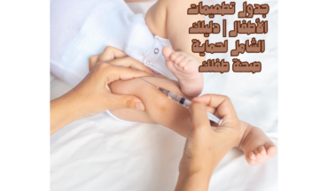 جدول تطعيمات الأطفال | دليلك الشامل لحماية صحة طفلك