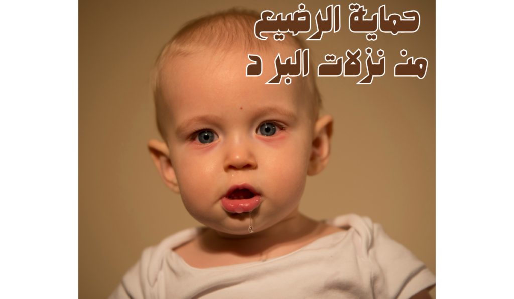كيفية حماية الرضيع من نزلات البرد؟ نصائح لا غنى عنها