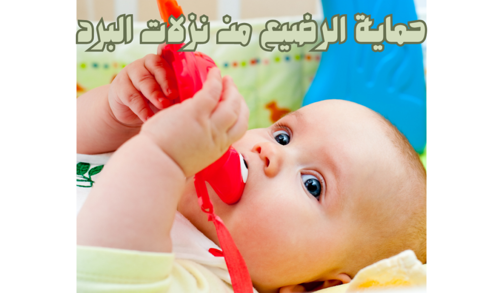 كيفية حماية الرضيع من نزلات البرد؟ نصائح لا غنى عنها