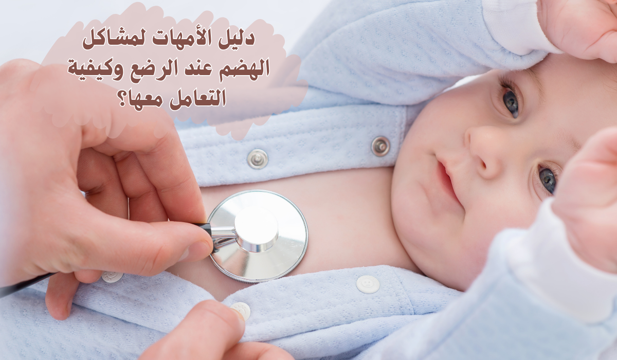دليل الأمهات لمشاكل الهضم عند الرضع وكيفية التعامل معها؟