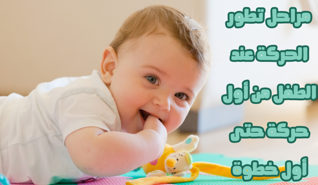 مراحل تطور الحركة عند الطفل من أول حركة حتى أول خطوة