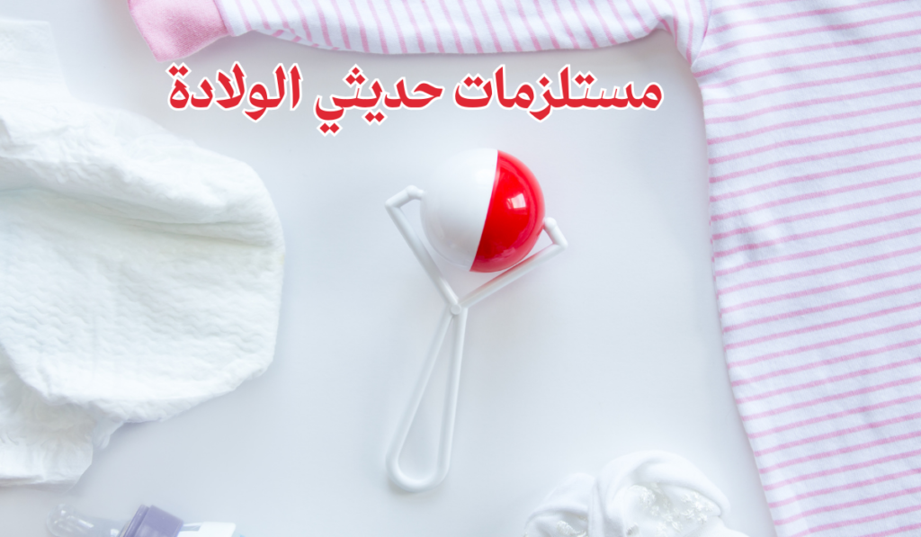 مستلزمات حديثي الولادة التي لا غنى عنها للأم والطفل