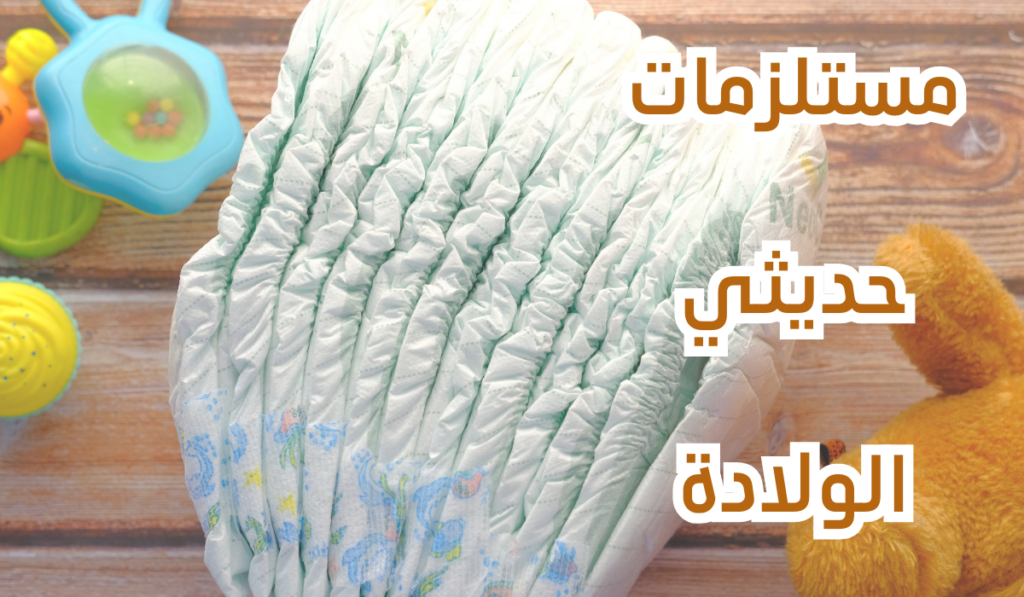 مستلزمات حديثي الولادة التي لا غنى عنها للأم والطفل